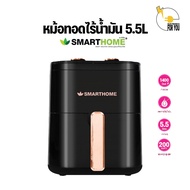 SMARTHOME หม้อทอดไฟฟ้าไร้น้ำมัน ความจุ ขนาด 5.5 ลิตร รุ่น MV-1406