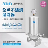 [特價]ADD-全戶不鏽鋼過濾器(10英吋大胖)+日本銀離子碳纖維活性碳濾心