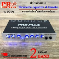 ปรีไมค์ ปรีคาราโอเกะ PROPLUS รุ่นEQ-P5 ปรีปรับเสียง 2แบนด์ เสียบไมค์ได้ 2ตัว ปรับ ECHO ในตัว มีปุ่มปรับเสียงซับในตัว เครื่องเสียงติดรถยนต์