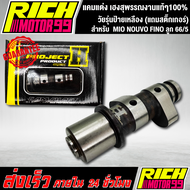 แคมแต่งมีโอ นูโว ฟีโน่ MIO NOUVO FINO ลูก 66/5 เฮงสุพรรณงานแท้ๆ100% วัยรุ่นป้ายเหลือง (แถมสติ๊กเกอร์