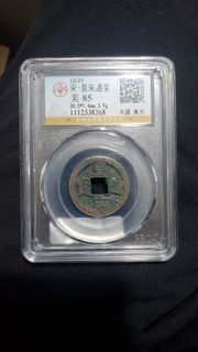 皇宋通寶，北宋仁宗時期