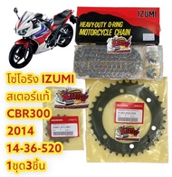 โซ่โอริง สีดำ(สีเหล็ก)+สเตอร์แท้ CBR300-2014 520-14-36 1ชุด3ชิ้น แท้k33+IZUMI