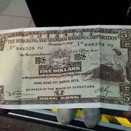(香港上海匯豐銀行1975年)5元紙幣