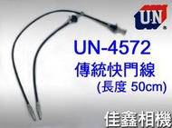 ＠佳鑫相機＠（全新品）日本UN-4572高級機械快門線50cm 傳統快門線for FM2,X100,Leica,Ikon