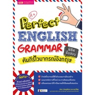 Perfect English Grammar คัมภีร์ไวยากรณ์อังกฤษ พิชิตข้อสอบ MIS