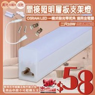 【阿倫燈具】《UV228-2》LED-10W二呎層板燈 可串接 全電壓 出清無保固