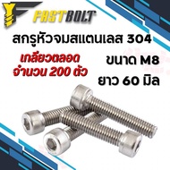 สกรู หัวจม สแตนเลส 304 ขนาด M8 ยาว 60 มิล (เกลียวตลอด) น็อตตัวผู้ น๊อตตัวผู้