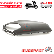 ฝาครอบท้าย ฝาข้าง ด้านหลัง NMAX ข้างซ้าย ชุดสี แท้ศูนย์ สีเทา ตะกั่ว รหัส 2DP-F1711-00-P4 ส่งฟรีเก็บ