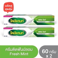 [ครีมแพ็คคู่] Polident โพลิเดนท์ ครีมติดฟันปลอม รสมิ้นต์ 60 g. (2 หลอด) * ทุกหลอดแถมฟรีเม็ดฟู่ 2 เม็ดในกล่อง