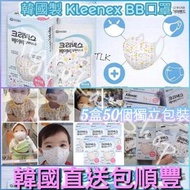 韓國🇰🇷大品牌kleenex親和嬰兒👶🏻👧🏻肌膚3D立體口罩