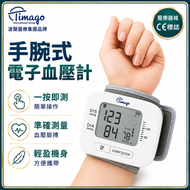電子血壓計手腕式家用血壓計 全自動一按測量 大屏幕 血壓機 長者適用｜Timago 波蘭醫療集團品牌