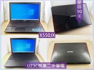 Z95 Z37 UZ3C二手筆電 ASUS X550JX i5 i7/2G獨顯/8G/固態240G/15吋 電競 遊戲