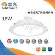 北市樂利照明 舞光 奧丁崁燈系列 18W LED崁燈 15公分 基礎照明崁燈 白光/黃光/自然光 附快速接頭安裝簡單快速