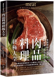 肉品料理終極大全：10大類肉品知識百科×12種核心烹飪技法應用×風味構成要素×175道經典肉料理、醬汁高湯食譜