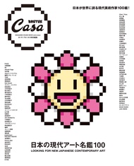 Casa BRUTUS特別編集: 日本の現代アート名鑑100