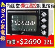 【特價↘↘＄２６９０～上／下獨立溫控】《B2C家電館》【尚朋堂～３２L雙層鏡面旋風烤箱】SO-9232D