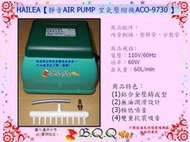 [B.Q.Q小舖]HAILEA【靜音AIR PUMP 空氣壓縮機ACO-9370 (110V 60W) 】大型鼓風機