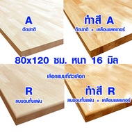 หน้าโต๊ะ 80x120 ซม. หนา 16 มม. ทำสี ท็อปโต๊ะ topโต๊ะ แผ่นไม้จริง แผ่นไม้โต๊ะ ไม้หน้าโต๊ะ แผ่นไม้ยางพ