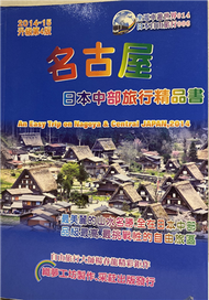 名古屋日本中部旅行精品書（2014升級第4版） (新品)