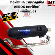 ท่อผ่าหมก(มอก) ชาญสปีด  Aerox155 (ไม่มีเซนเซอร์)