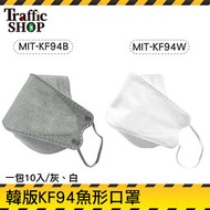《交通設備》彩色口罩 輕薄透氣 網紅口罩 魚嘴型 白色口罩 韓版口罩 成人口罩 MIT-KF94 
