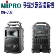 MIPRO嘉強 豪華型手提式無線擴音器【MA-708】-桃園承巨音響