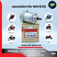 ไดร์สตาร์ทW125 WAVE125R WAVE125S WAVE125i มอเตอร์สตาร์ท เวฟ125