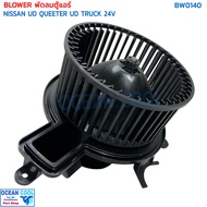 โบลเวอร์ นิสสัน ยูดี เควสเตอร์ 24v  BW0140  AC Blower Motor  NISSAN UD QUESTER truck 350 370 430 โบเ