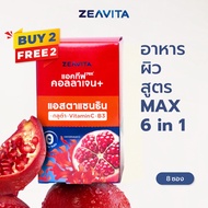 Zeavita ซีวิต้า คอลลาเจน แอสตาแซนธิน & กลูต้า + พรีไบโอติกส์ (8 ซอง)