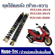 โช้คหลังแต่ง PCX150 ชุดโช๊คหลังแต่ง สปริงดำ Honda Pcx150 พีซีเอ็กซ์150 สำหรับปี 2018/2019/2020 ส่งเร