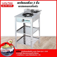 Lucky Flame เตาแก๊สลัคกี้เฟลม รุ่น AT-502R สแตนเลสทั้งตัว 1 หัวเตา ปรับไฟได้ 4 ระดับ (เลือกหัวปรับได