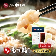 【ふるさと納税】もつ鍋 博多もつ鍋やまや もつ鍋セット あごだし醤油味（1-2人前） もつ 鍋 博多