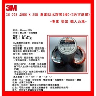 3M DT8 48MM X 25M Professional Waterproof Tape (Roll) (3 Colors Available)~Professional Strong Must-