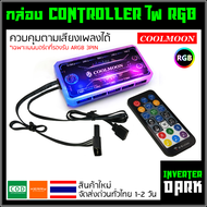 กล่อง Controller ควบคุมตามเพลงได้ พร้อม Remote ควบคุมพัดลมและไฟ RGB เสียบกับมนบอร์ดได้ ของ Coolmoon 