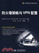 防火牆策略與 VPN 配置 (電腦安全技術叢書)（簡體書）