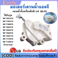 มอเตอร์เดรนน้ำทิ้ง LG แอลจี 3 ขา QC22-1 (แท้) มอเตอร์เดรนเครื่องซักผ้า  AC 220V อะไหล่เครื่องซักผ้า 