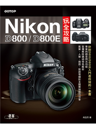 Nikon D800/D800E玩全攻略  (新品)