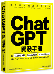ChatGPT 開發手冊 - 用 OpenAI API‧LangChain‧Embeddings 設計 Plugin、LINE/Discord bot、股票分析與客服自動化助理 (新品)