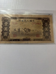 人民幣第一版少有雙馬耕地 民國三十八年壹萬圓紙幣