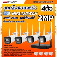 Hikvision ชุดกล้องวงจรปิดWIFI kit 2ล้านพิกเซล 4ตัว รุ่น NKS422W0H แบบกระบอก2ตัว เลนส์2.8mm มีไมค์และ