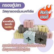 Ceramic Ring Square Shape 8 Grooves Aquarium Filter Material Sold In Pieces Size 4.5*4.5* 3 cm.