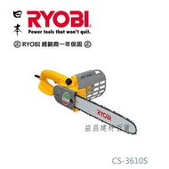 【台北益昌】日本 RYOBI CS-3610S 14" 電動手提式強力型鏈鋸機