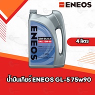 น้ำมันเกียร์ ENEOS GEAR OIL GL-5 75W90 ขนาด 4 ลิตร