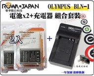 數配樂 免運 電池2入+充電器 ROWA 樂華 OLYMPUS BLN-1 BLN1 智能 防過充 保固一年 相容原廠