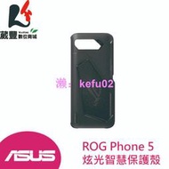 【現貨】ASUS ROG Phone 5 (ZS673KS) ROG5 原廠炫光智慧保護殼【葳豐數位商城】