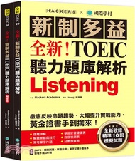 739.全新！新制多益 TOEIC 聽力題庫解析：全新收錄精準 10 回模擬試題！徹底反映命題趨勢、大幅提升實戰能力，黃金證書手到擒來！（雙書裝＋音檔下載QR碼）