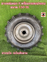 ยางพร้อมประกอบ กระทะ ประกบ ยางหล่อดอกรถไถ ขนาด 7.50-16 (ยางนอก+กระทะประกบ+ยางใน) ครบชุด จำนวน1ล้อ