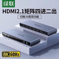 綠聯HDMI2.1版矩陣四進二出切換器 分配器 4進2出8K高清視頻切屏器xzc