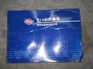 NISSAN日產B14_SENTRA尖兵原廠使用手冊