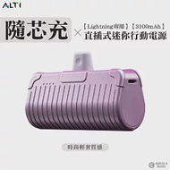 ALTI 隨芯充 直插式迷你行動電源lightning頭 極光紫